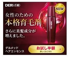 「デルメッド・ヘアエッセンス」