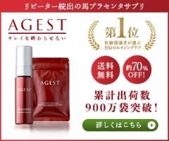 「エイジスト（AGEST）サプリメント」