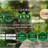 薬用育毛剤「HG-101」