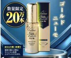 薬用育毛剤「金のニューモ」