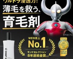 「チャップアップ育毛剤」