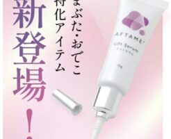 アフタミープラス「リフトセラム」
