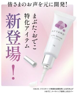 アフタミープラス「リフトセラム」