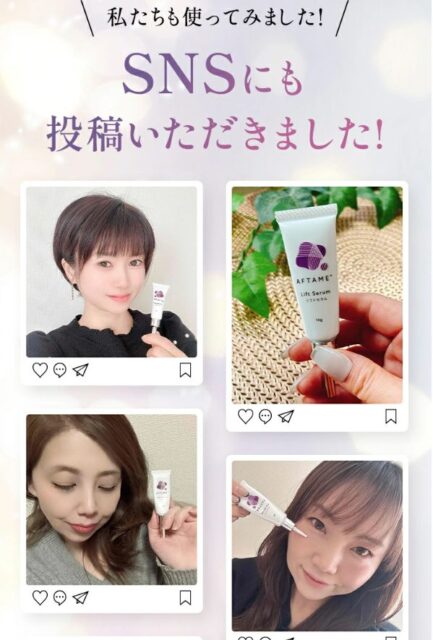 アフタミープラス「リフトセラム」SNS投稿写真