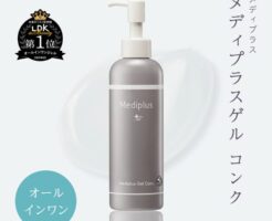 「メディプラスゲルコンク」