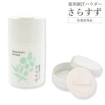 薬用制汗パウダー「さらすず」
