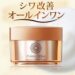 パーフェクトワン「リンクルストレッチジェル」