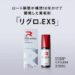 ロート製薬の発毛剤「リグロEX5」